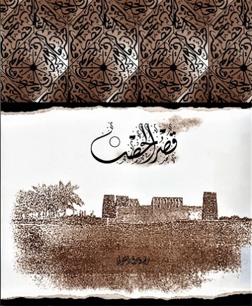 قصر الحصن QSR AL HUSN