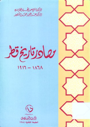 مصادر تاريخ قطر 1916- 1868