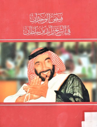فيض الوجدان في الشيخ زايد بن سلطان