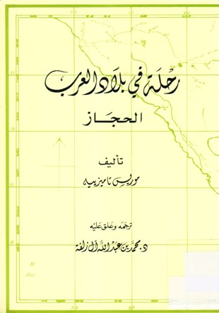 رحلة في بلاد العرب الحجاز