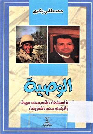 الوصية قصة استشهاد المقدم محمد مبروك و الجندي محمد المعتز رشاد