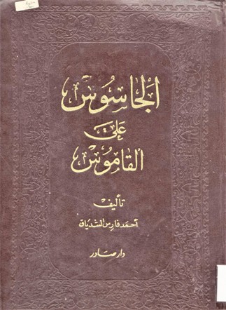 الجاسوس على القاموس
