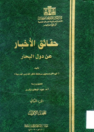 حقائق الاخبار عن دول البحار