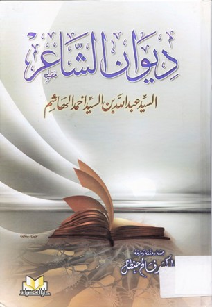 ديوان الشاعر السيد عبدالله بن السيد احمد الهاشم
