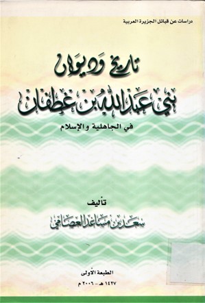 تاريخ و ديوان بني عبدالله بن غطفان