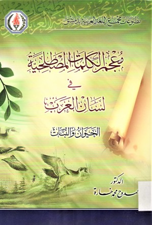 معجم الكلمات المصطلحية في لسان العرب الحيوان و النبات