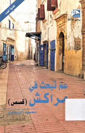 عم تبحث في مراكش