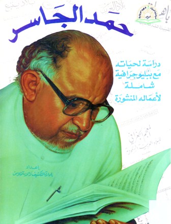حمد الجاسر درسة لحياته مع ببليوجرافية شاملة لأعماله المنشورة