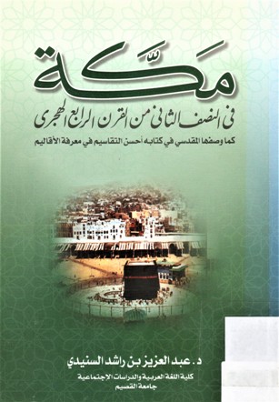 مكة في النصف الثاني من القرن الرابع الهجري كما وصفها المقدسي في كتابه أحسن التقاسيم في معرفة الأقاليم