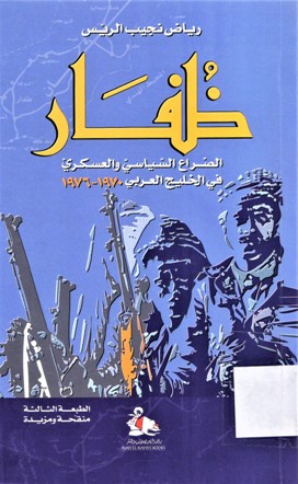 ظفار الصراع السياسي والعسكري في الخليج العربي 1970-1976