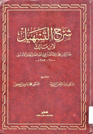 شرح التسهيل لابن مالك -جمال الدين محمد بن عبدالله الطائي الجياني الاندلسي 600-672ه