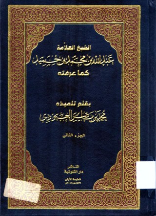 الشيخ العلامة عبدالله محمد بن حميد كما عرفته