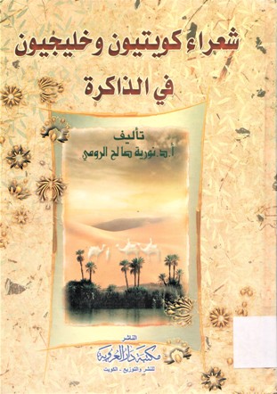 شعراء كويتيون و خليجيون في الذاكرة