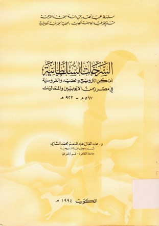 السرحات السلطانية أماكن الترويح والصيد و الفرةسية في مصر زمن الأيوبيين و المماليك