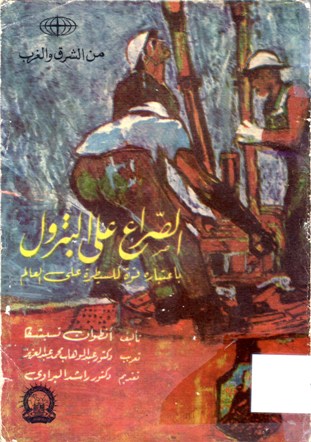 الصراع على البترول باعتباره قوة للسيطرة على العالم