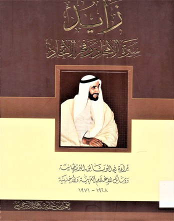 زايد سيرة الأمجاد و فخر الاتحاد