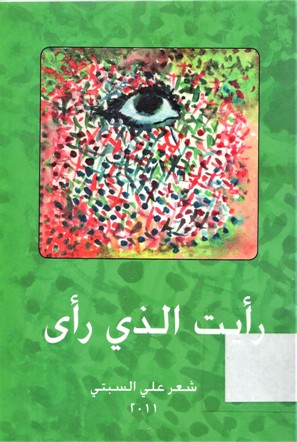 رأيت الذي رأى