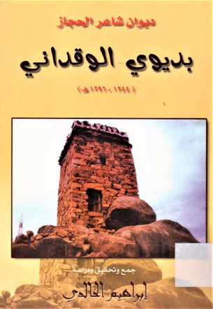 ديوان شاعر الحجاز بديوي الوقداني 1244-1296 هـ