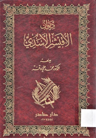 ديوان الاقيشر الأسدي