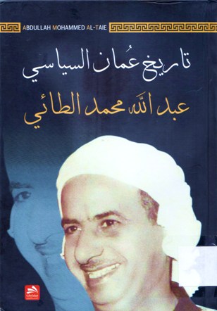 تاريخ عمان السياسي
