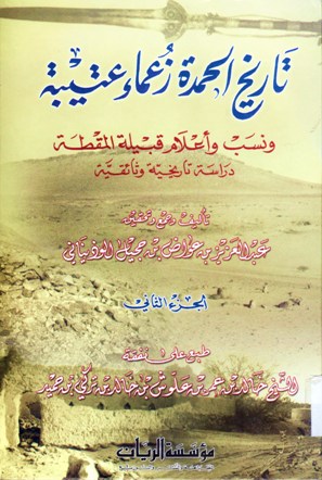 تاريخ الحمدة زعماء عتيبة