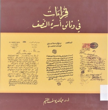 قراءات في وثائق أسرة النصف