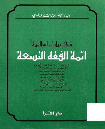 شخصيات إسلامية أئمة الفقه التسعة