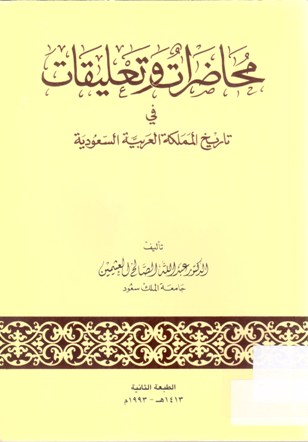 محاضرات و تعليقات في تاريخ المملكة العربية السعودية