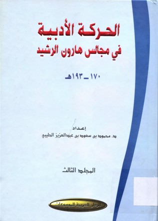 الحركة الادبية في مجالس هارون الرشيد