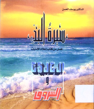سيرة البدء فصل من كتاب اعلام الامارات
