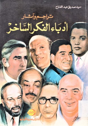 تراجم و آثار أدباء الفكر الساخر