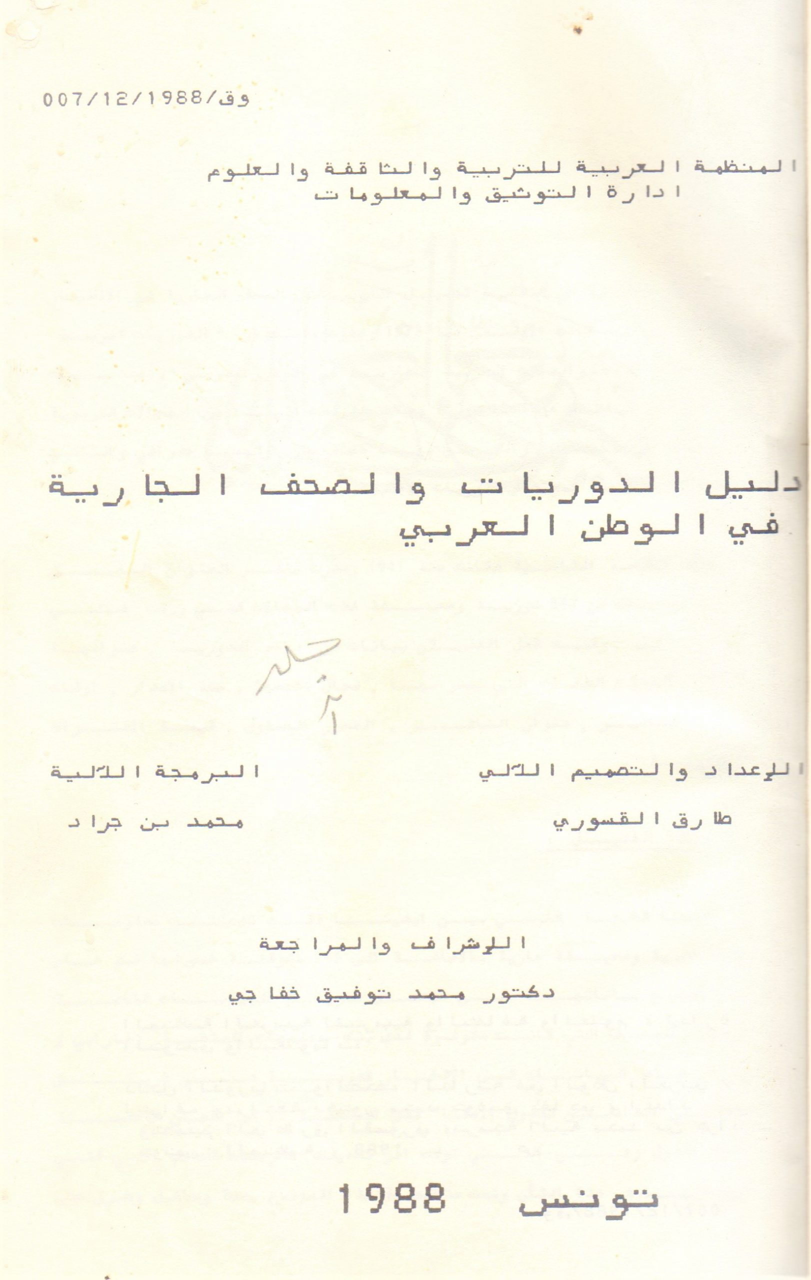دليل الدوريات والصحف الجارية في الوطن العربي