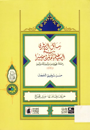 1889رسائل البشرى في السياحة بالمانيا و سويسرا رحلة عربي من برلين إلى برلين