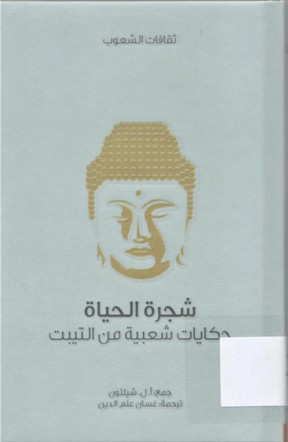 شجرة الحياة حكايات شعبية من التيبت