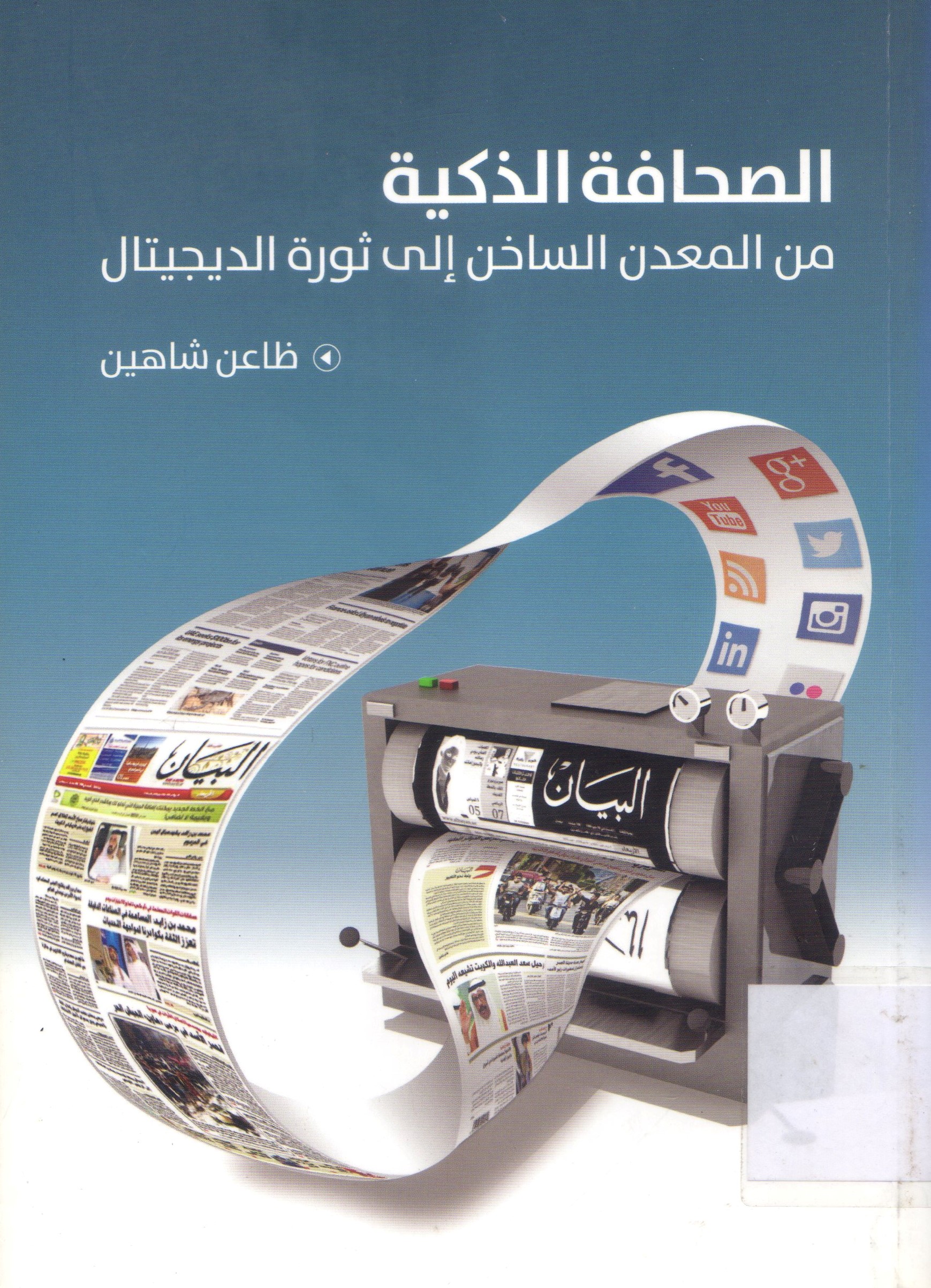الصحافة الذكية من المعدن الساخن الى ثورة الديجيتال