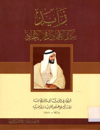 زايد سيرة الامجاد و فخر الاتحاد