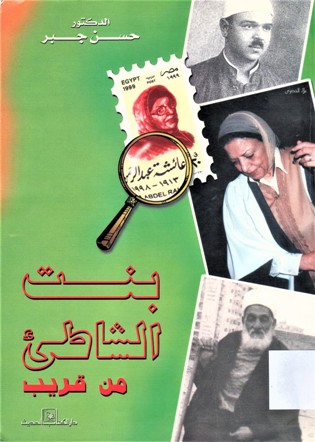 بنت الشاطئ من قريب