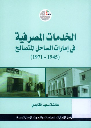 الخدمات المصرفية في امارات الساحل المتصالح 1945-1971