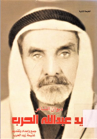 ديوان الشاعر زيد عبدالله الحرب