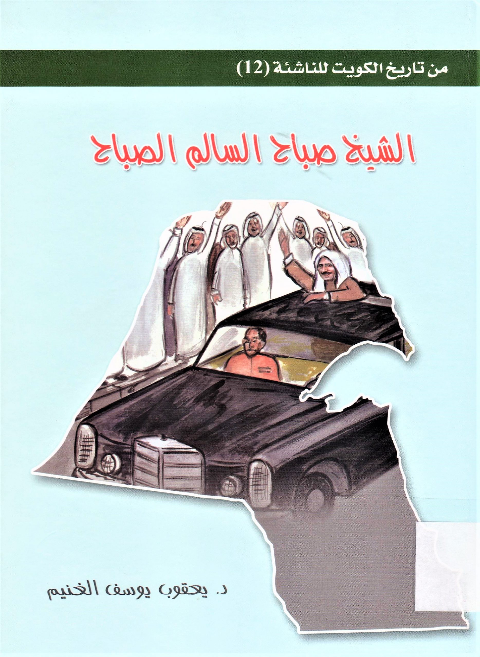 الشيخ صباح السالم الصباح