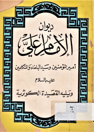 ديوان الامام علي أمير المؤمنين و سيدى البلغاء و المتكلمين عليه السلام
