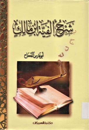 شرح ألفية ابن مالك