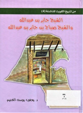 الشيخ جابر بن عبدالله و الشيخ صباح بن جابر بن عبدالله