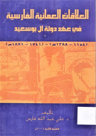 العلاقات العمانية الفارسية في عهد دولة آل بوسعيد