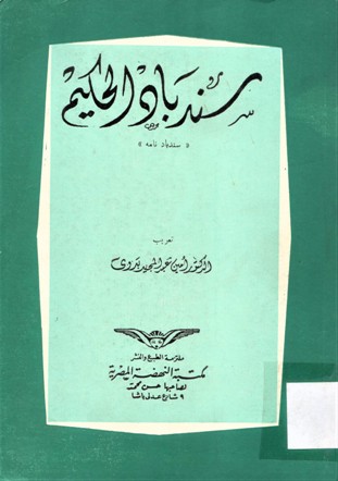 سندباد الحكيم