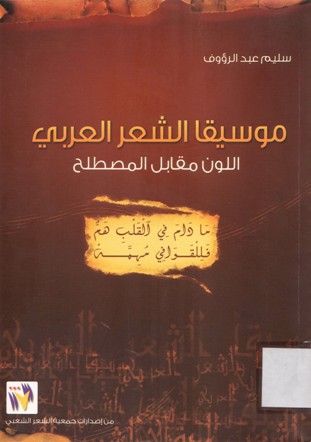 موسيقا الشعر العربي -اللون مقابل المصطلح