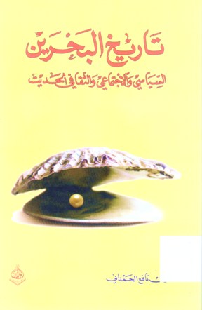 تاريخ البحرين الساسي و الاجتماعي والثقافي الحديث