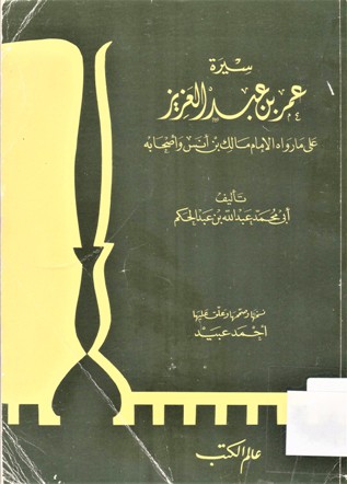سيرة عمر بن عبد العزيز