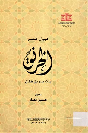 ديوان شعر الخرنق