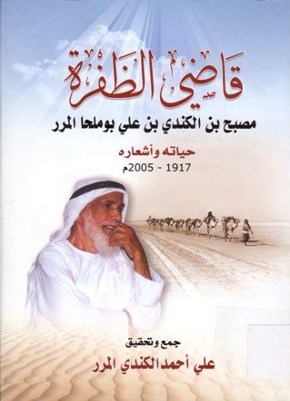 قاضي الظفرة مصبح بن الكندي بن علي بوملحا المرر حياته و أشعاره 1917 - 2005 م